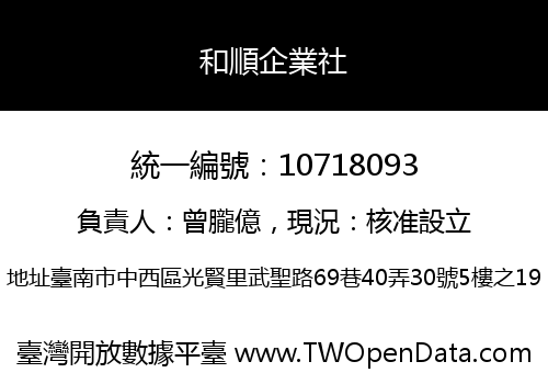 和順企業社