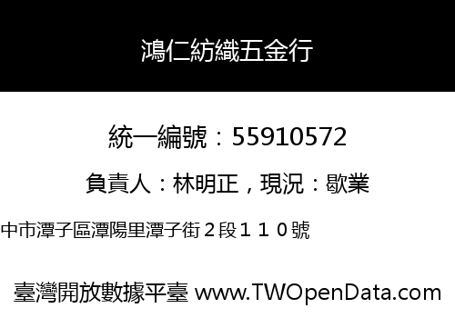 鴻仁紡織五金行
