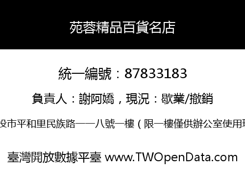 苑蓉精品百貨名店