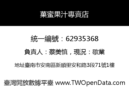 菓蜜果汁專賣店