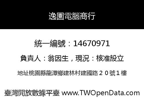 逸園電腦商行