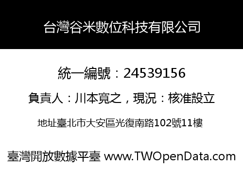 台灣谷米數位科技有限公司