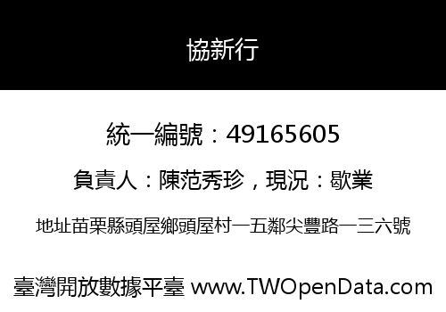 協新行