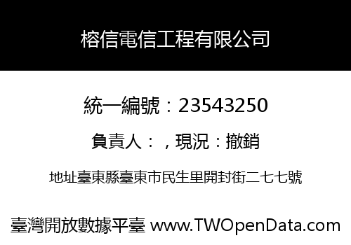 榕信電信工程有限公司