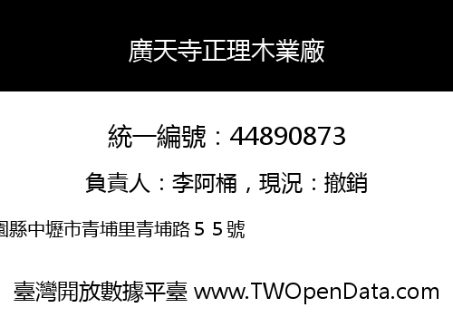 廣天寺正理木業廠