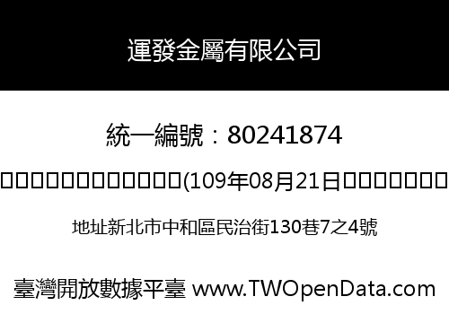 運發金屬有限公司