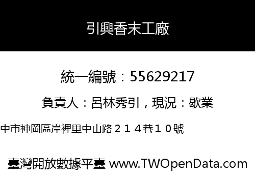 引興香末工廠