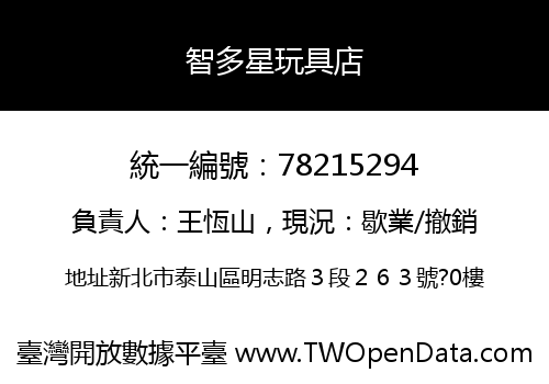 智多星玩具店