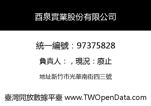 酉泉實業股份有限公司