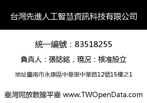 台灣先進人工智慧資訊科技有限公司