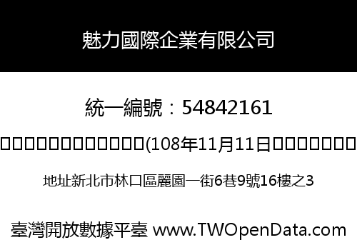 魅力國際企業有限公司