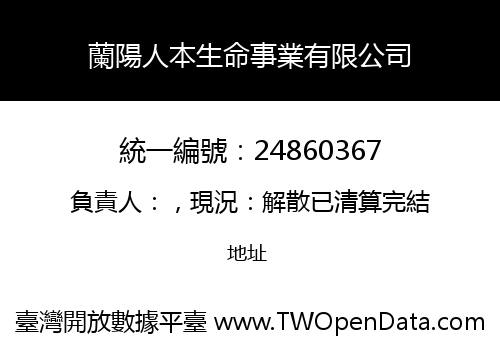 蘭陽人本生命事業有限公司