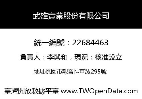 武雄實業股份有限公司