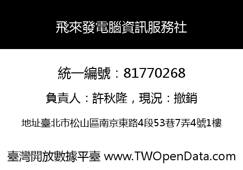 飛來發電腦資訊服務社