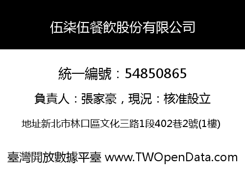 伍柒伍餐飲股份有限公司