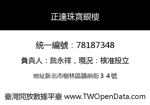 正達珠寶銀樓