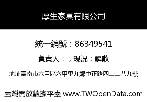 厚生家具有限公司