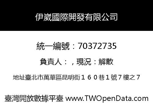 伊崴國際開發有限公司