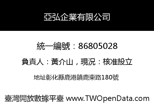 亞弘企業有限公司