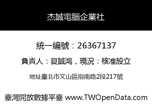 杰誠電腦企業社