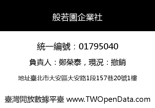 般若園企業社