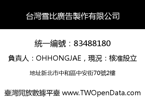 台灣雪比廣告製作有限公司