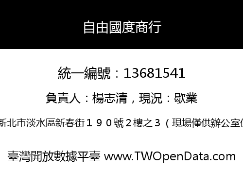自由國度商行