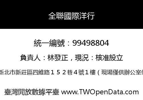 全聯國際洋行