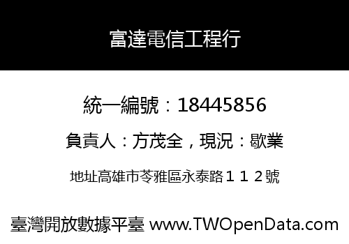 富達電信工程行
