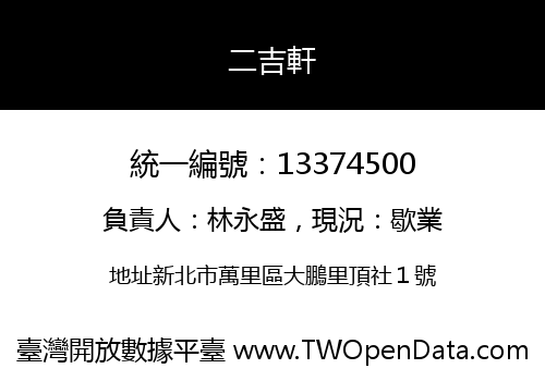 二吉軒