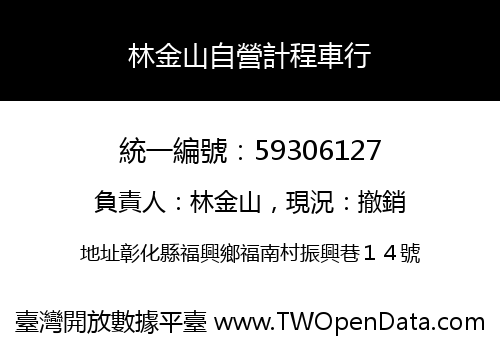 林金山自營計程車行