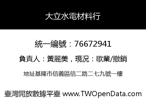 大立水電材料行