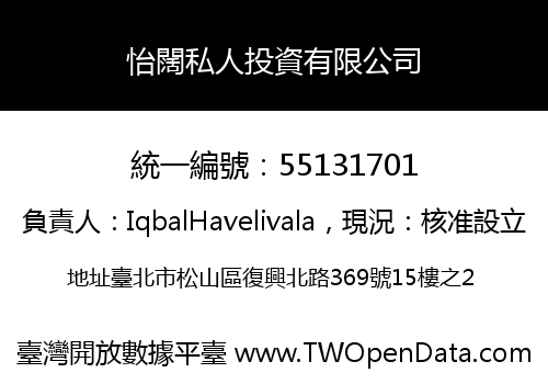 怡闊私人投資有限公司