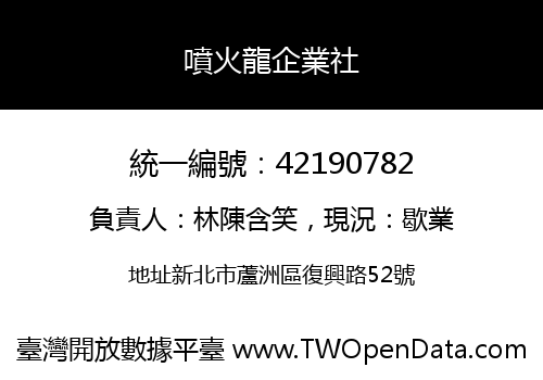 噴火龍企業社