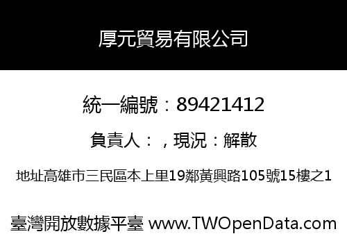 厚元貿易有限公司