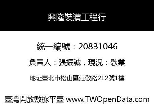 興隆裝潢工程行