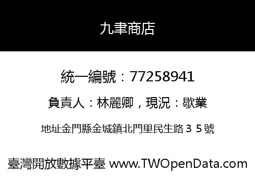 九聿商店