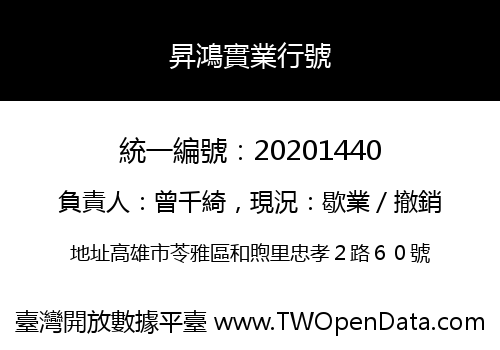 昇鴻實業行號