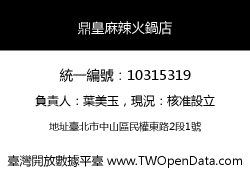 鼎皇麻辣火鍋店