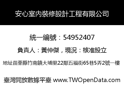 安心室內裝修設計工程有限公司