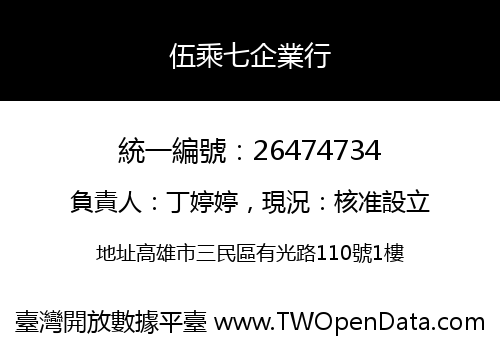 伍乘七企業行