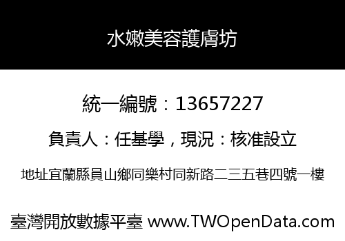 水嫩美容護膚坊
