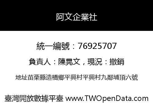 阿文企業社