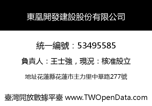 東凰開發建設股份有限公司