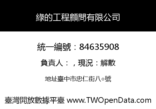 綠的工程顧問有限公司