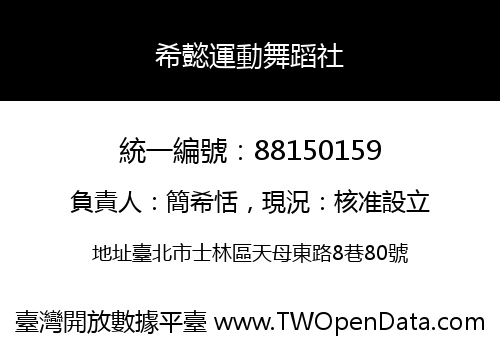 希懿運動舞蹈社