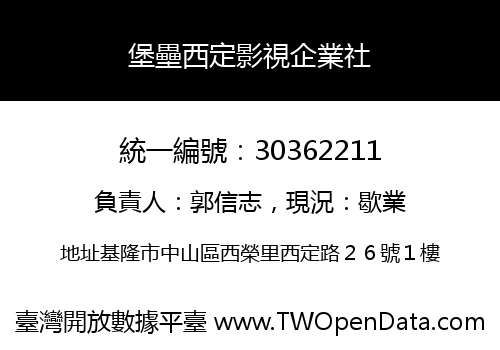 堡壘西定影視企業社