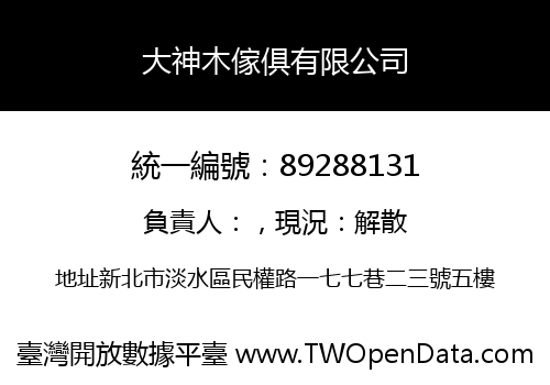 大神木傢俱有限公司