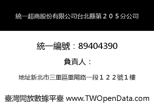 統一超商股份有限公司台北縣第２０５分公司