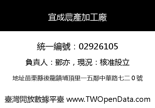 宜成農產加工廠
